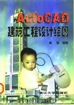 AutoCAD建筑工程设计绘图   1998  PDF电子版封面  7302030103  唐海编著 