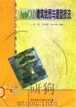 AutoCAD建筑绘图与造型技法   1997  PDF电子版封面  7562311048  刘瑶等编著 