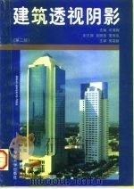 建筑透视阴影  第2版（1996 PDF版）