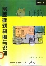 房屋建筑制图与识图（1996 PDF版）