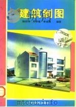 建筑制图   1996  PDF电子版封面  7535915973  陈炽坤等编著 