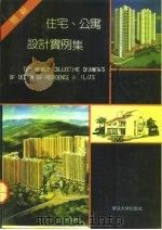 最新住宅、公寓设计实例集（1992 PDF版）