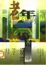 老年居住环境设计（1995 PDF版）