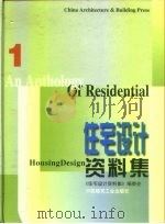 住宅设计资料集  1（1999 PDF版）