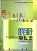 住宅设计资料集  5（1999 PDF版）