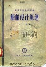 船舶设计原理   1957  PDF电子版封面    （苏）诺吉德（Л.М.Ногид）著；杨仁杰等译 