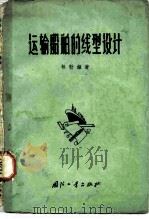 运输船舶的线型设计   1963  PDF电子版封面  15034.666  （瑞典）林勃赖著；邬明川译 