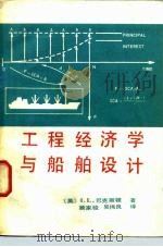 工程经济学与船舶设计（1981 PDF版）