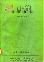 机翼理论   1987  PDF电子版封面  15044.6537  王献瑞，韩久瑞编 