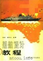 船舶设计教程   1988  PDF电子版封面  7313002858  程斌，潘伟文主编 