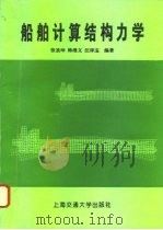 船舶计算结构力学   1994  PDF电子版封面  731301371X  张圣坤等编著 