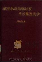 数字系统故障对策与可靠性技术   1995  PDF电子版封面  7118013730  郑崇勋著 