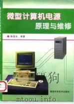 微型计算机电源原理与维修   1997  PDF电子版封面  7533511883  陈国先编著 