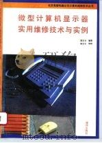 微型计算机显示器实用维修技术与实例   1992  PDF电子版封面  7502726810  陈玉仑编著 