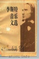 李斯特音乐文选   1996  PDF电子版封面  7103013217  （匈）弗朗茨·李斯特（F.Liszt）著；俞人豪译 