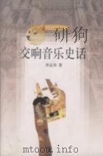 交响音乐史话   1998  PDF电子版封面  7227018768  李近朱著 