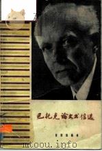巴托克论文书信选（1961 PDF版）