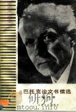 巴托克论文书信选（1985 PDF版）