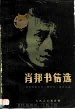 肖邦书信选（1986 PDF版）