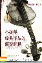 小提琴经典作品的演奏解释（1990 PDF版）