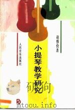 小提琴教学研究   1995  PDF电子版封面  7103012385  赵惟俭著 