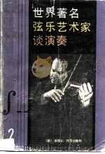 世界著名弦乐艺术家谈演奏  2（1983 PDF版）
