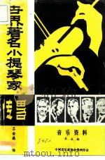 世界著名小提琴家传略（1981 PDF版）