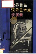 世界著名弦乐艺术家谈演奏  1（1982 PDF版）