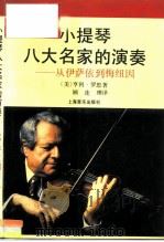 小提琴八大名家的演奏  从伊萨依到梅纽因   1992  PDF电子版封面  7805533121  （美）罗思著；顾连理译 