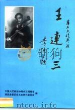 著名大提琴家  王连三（1996 PDF版）
