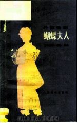 外国歌剧 普契尼 蝴蝶夫人 音乐分析·脚本·选曲（1982 PDF版）