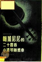 帕加尼尼的24首小提琴随想曲（1982 PDF版）