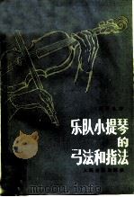 乐队小提琴的弓法和指法   1983  PDF电子版封面  8026·4152  刘钟礼著 