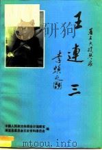 王连三   1996  PDF电子版封面    中国人民政治协商会议福建省清流县委员会文史资料委员会 