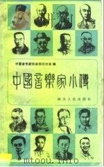 中国音乐家小传   1981  PDF电子版封面  11118·81  中国音乐家协会四川分会编 
