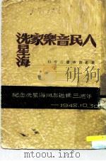 人民音乐家冼星海（1948 PDF版）