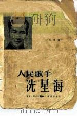 人民歌手冼星海（1949 PDF版）