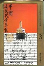 中国近现代音乐家传  第3卷（1994 PDF版）