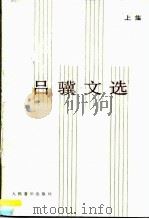 吕骥文选  上集（1988 PDF版）