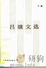 吕骥文选  下集（1988 PDF版）