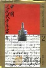 中国近现代音乐家传 第二卷（1994年04月第1版 PDF版）