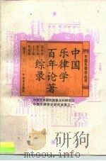 中国乐律学百年论著综录（1998 PDF版）