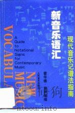 新音乐语汇 现代音乐记谱法指南 A guide to notational signs for contemporary music（1992 PDF版）