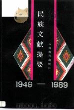 民族文献提要  1949-1989（1991 PDF版）