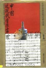 中国近现代音乐家传  1   1994  PDF电子版封面  753131164X  向延生主编 
