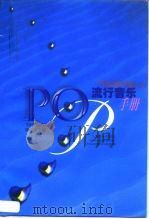 流行音乐手册   1998  PDF电子版封面  7805536945  陶辛主编 