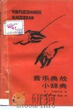 音乐典故小辞典   1990  PDF电子版封面  7563400176  （苏）米赫叶娃著；赵燕等译 