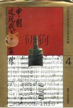 中国近现代音乐有传 第四卷   1994年04月第1版  PDF电子版封面    中国艺术研究院音乐研究所 