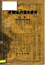 中国古代音乐书目  初稿（1961 PDF版）