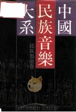 中国民族音乐大系  民族器乐卷（1989 PDF版）